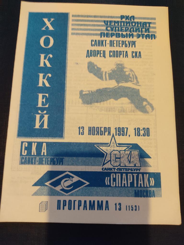 13.11.1997 СКА Санкт-Петербург-Спартак Москва