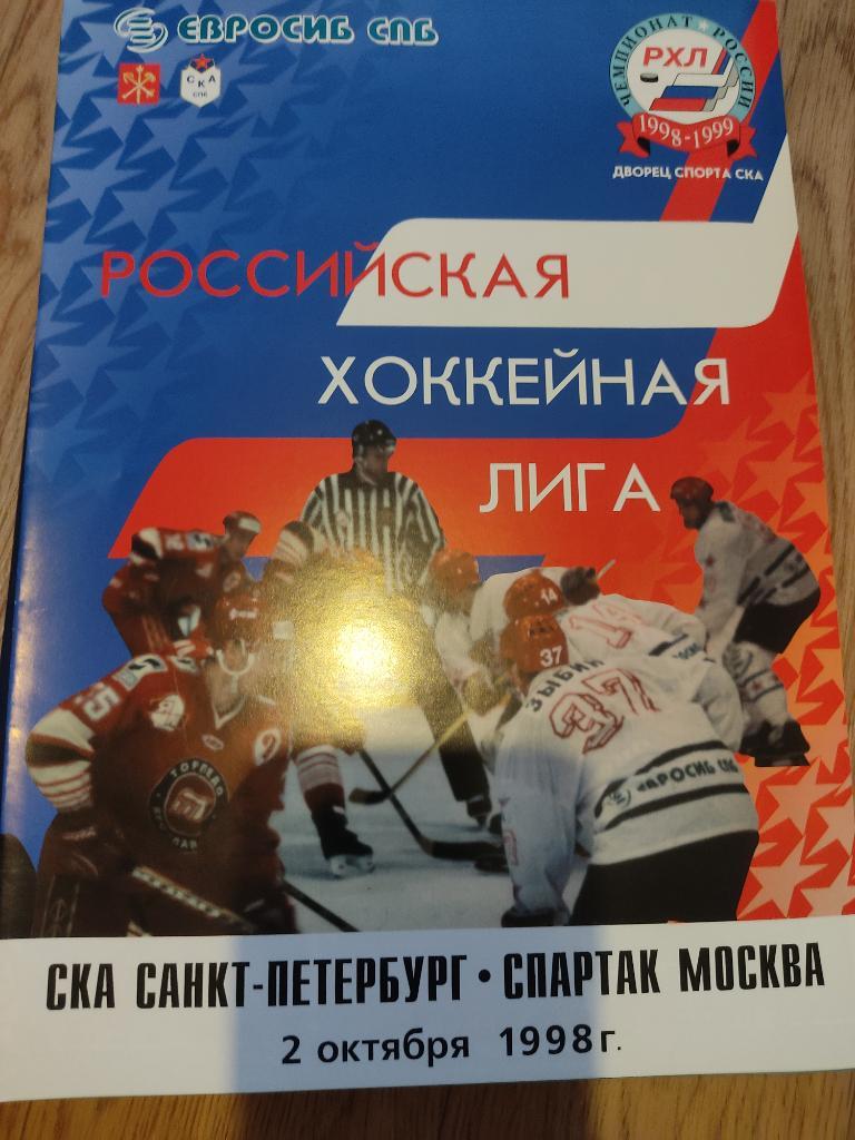 2.10.1998 СКА Санкт-Петербург-Спартак Москва