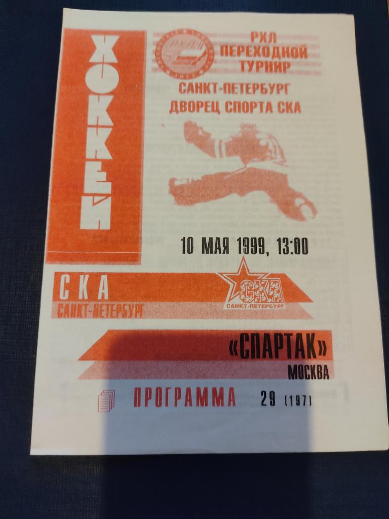 10.05.1999 СКА Санкт-Петербург-Спартак Москва