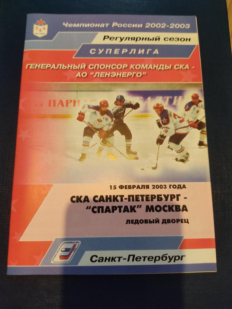 15.02.2003 СКА Санкт-Петербург-Спартак Москва
