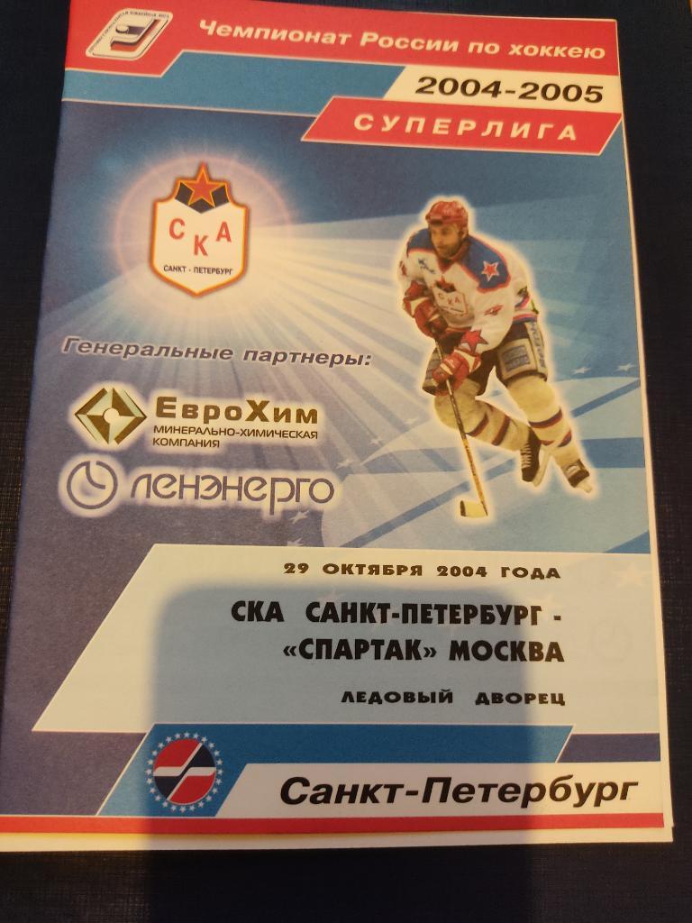 29.10.2004 СКА Санкт-Петербург-Спартак Москва