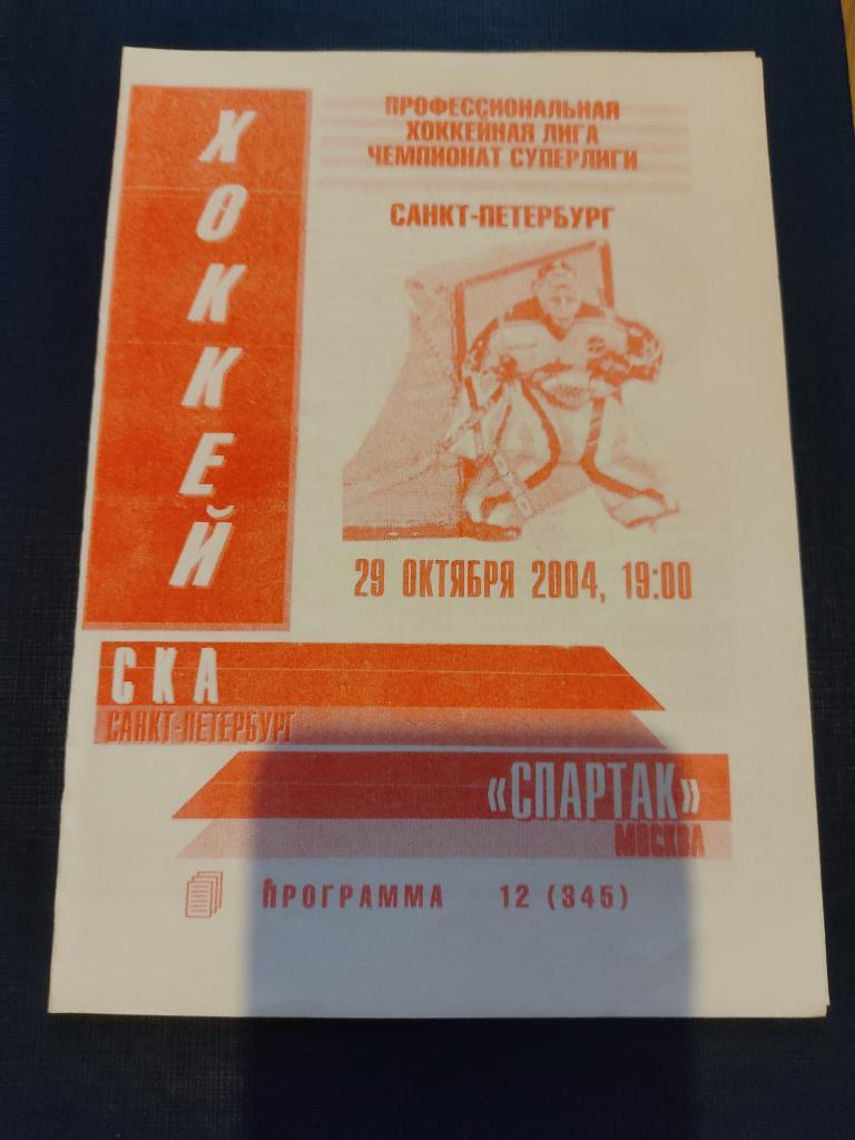 29.10.2004 СКА Санкт-Петербург-Спартак Москва