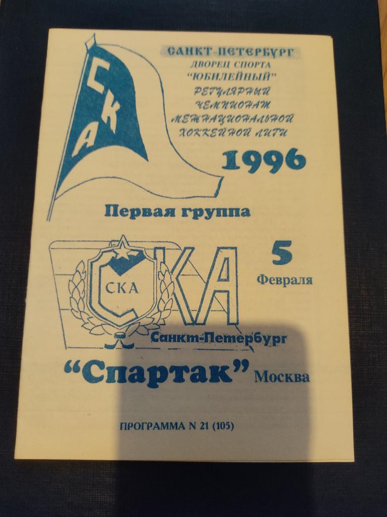 5.02.1996 СКА Санкт-Петербург-Спартак Москва