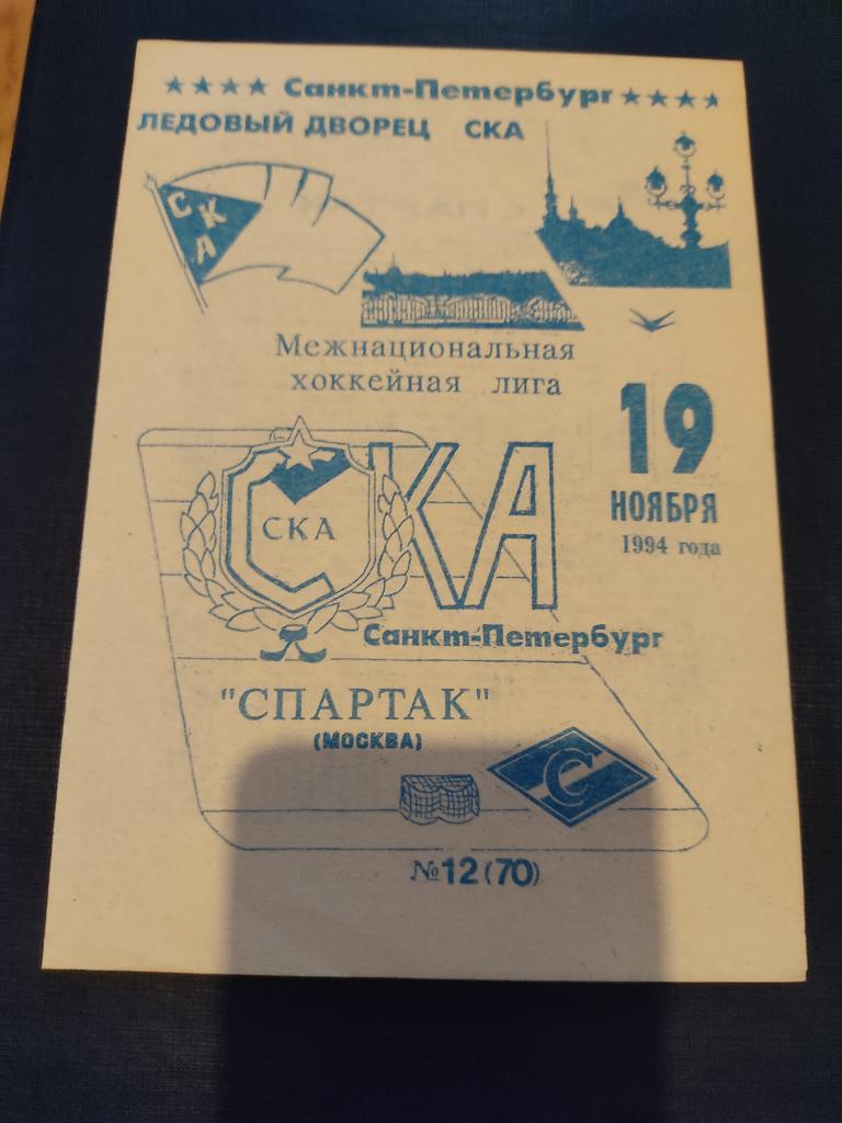 19.11.1994 СКА Санкт-Петербург-Спартак Москва
