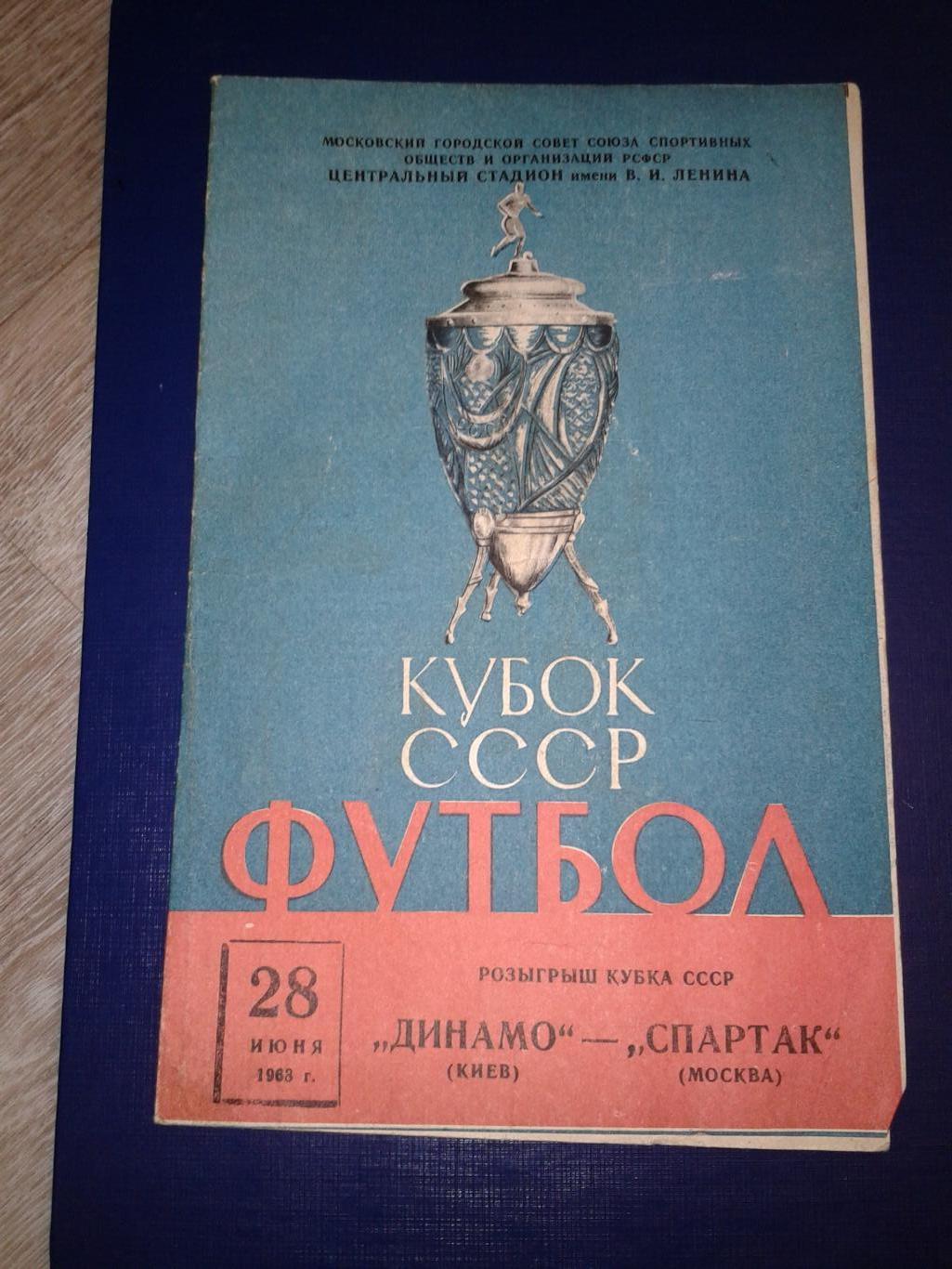 1963 Спартак Москва-Динамо Киев