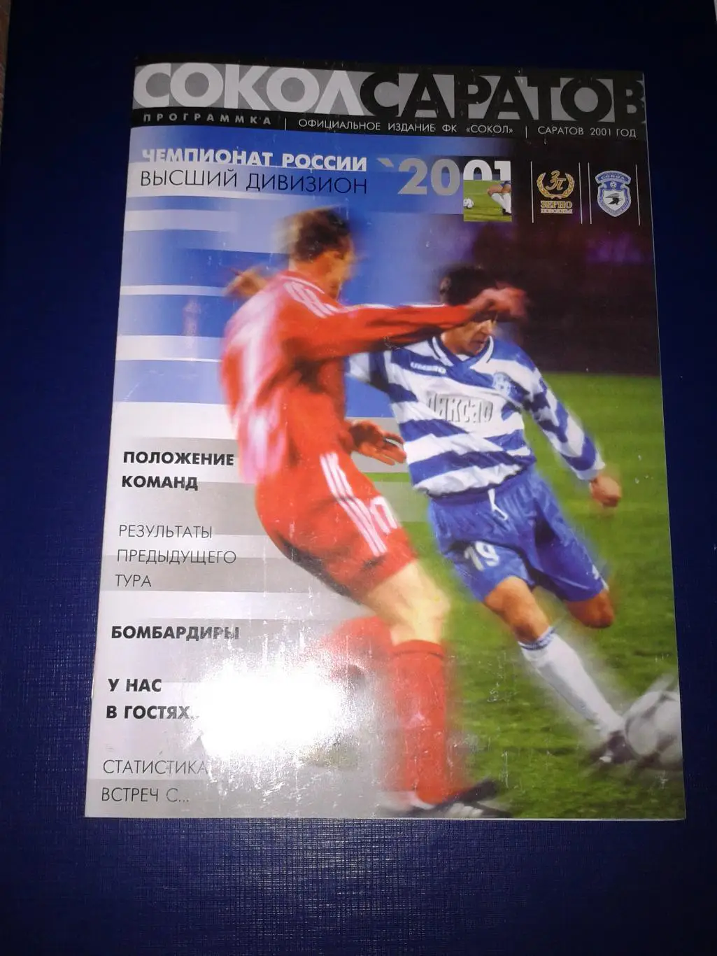 2001 Сокол Саратов-Зенит Санкт-Петербург