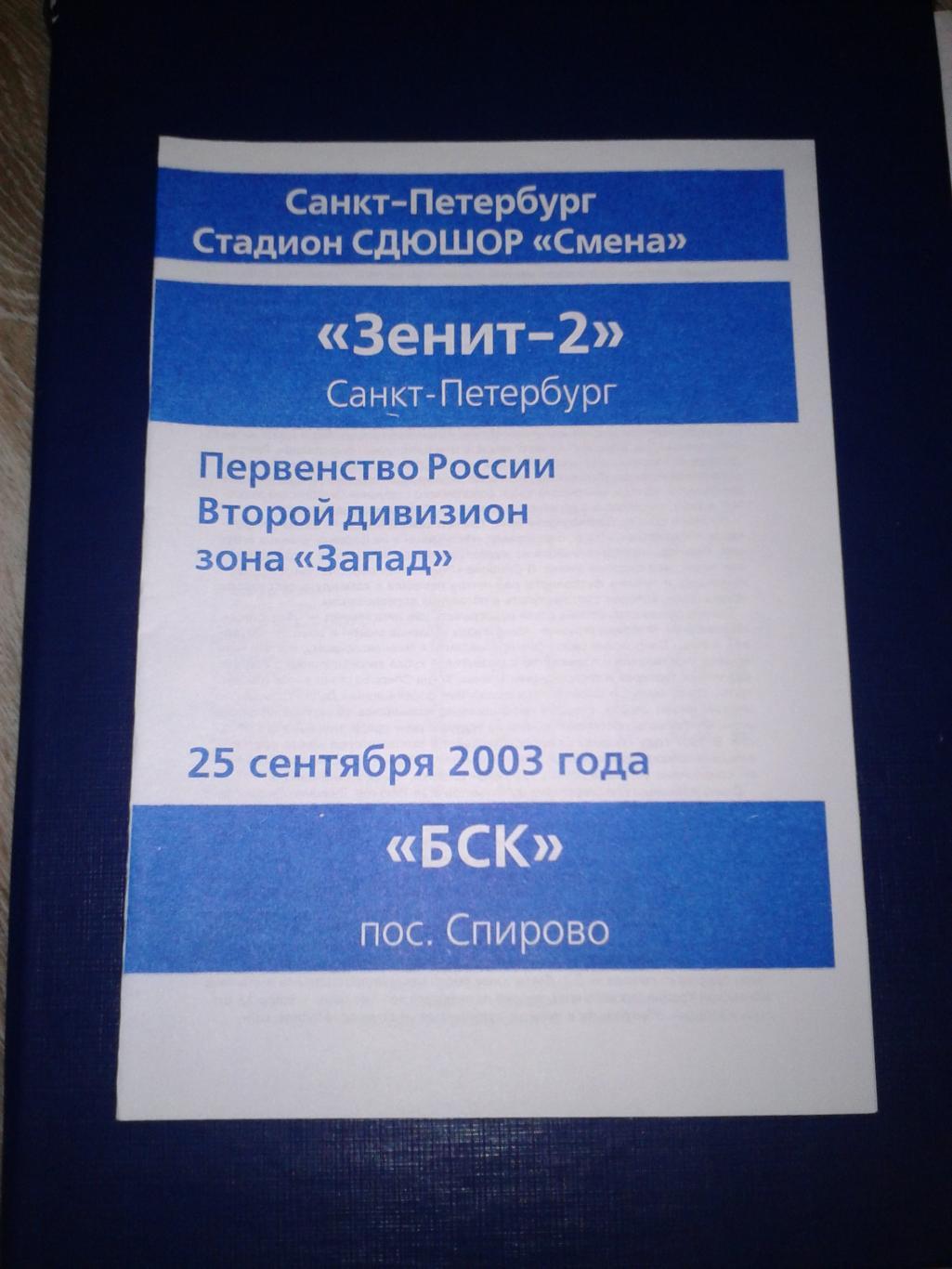 2003 Зенит-2 Санкт-Петербург-БСК Спирово