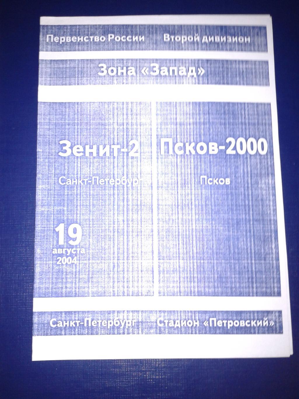 2004 Зенит-2 Санкт-Петербург-Псков-2000