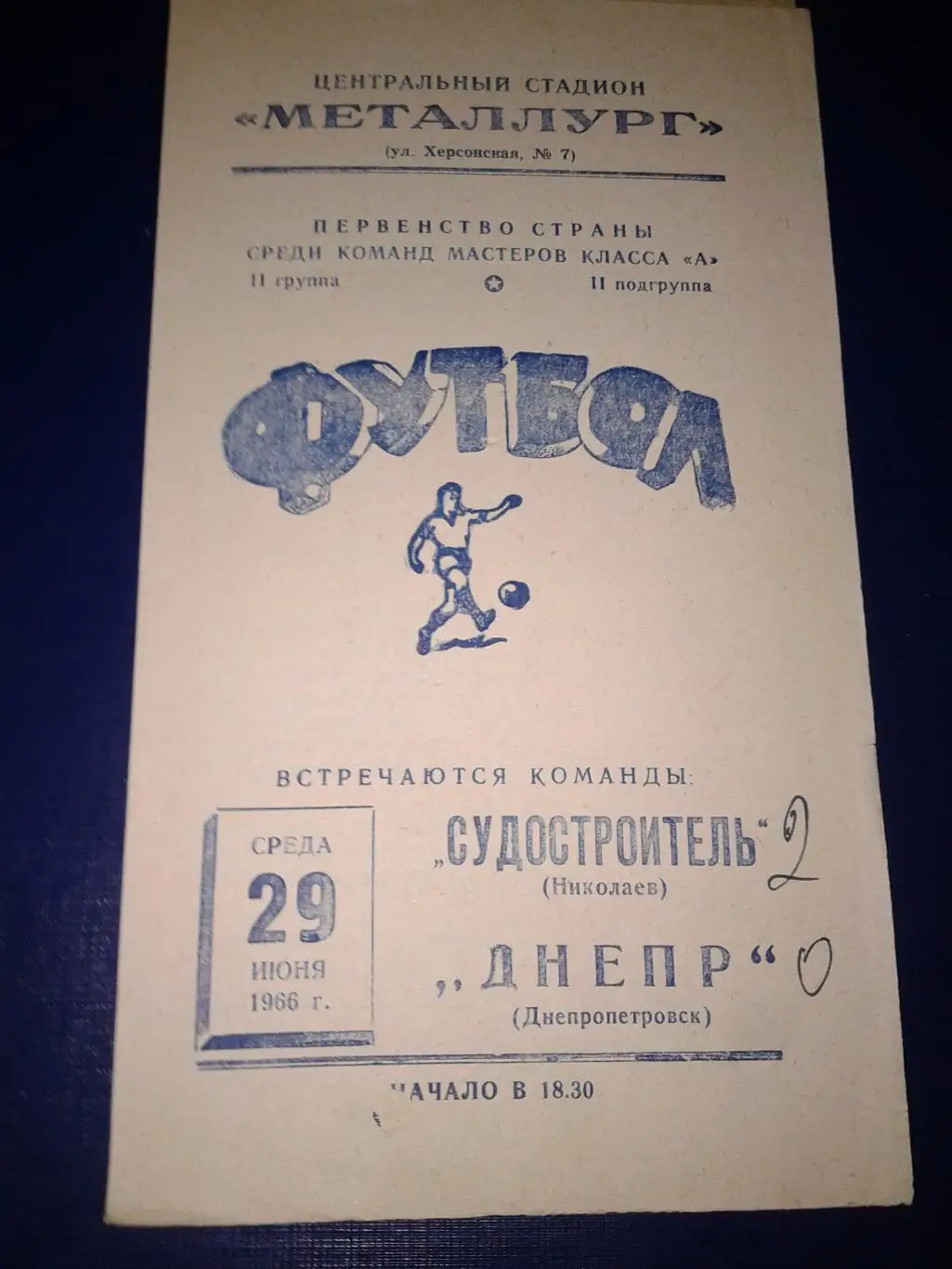 1966 Днепр Днепропетровск-Судостроитель Николаев