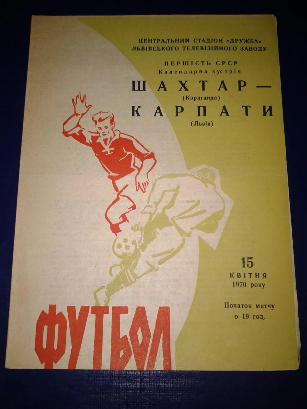 1970 Карпаты Львов-Шахтер Караганда