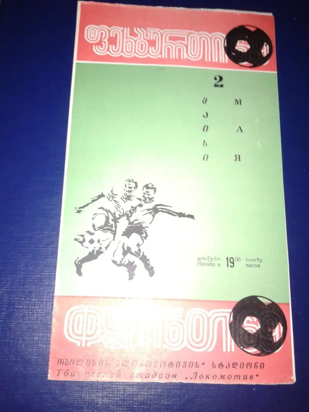1971 Динамо Тбилиси-Арарат Ереван