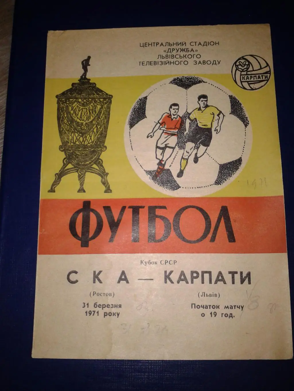 1971 Карпаты Львов-СКА Ростов кубок СССР