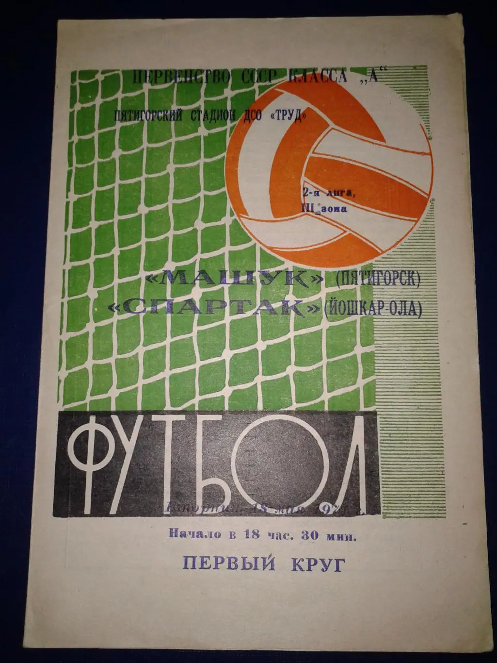 1971 Машук Пятигорск-Спартак Йошкар-Ола