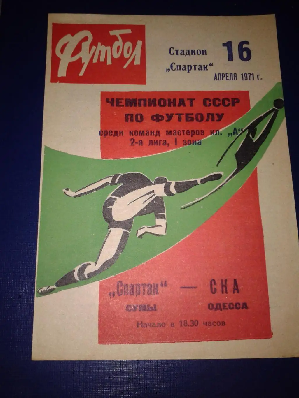 1971 Спартак Сумы-СКА Одесса