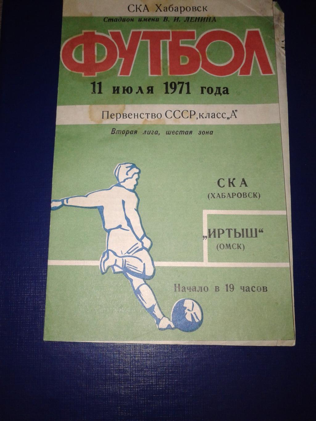 1971 СКА Хабаровск-Иртыш Омск