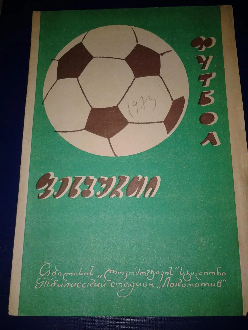 1973 Динамо Тбилиси-Карпаты Львов