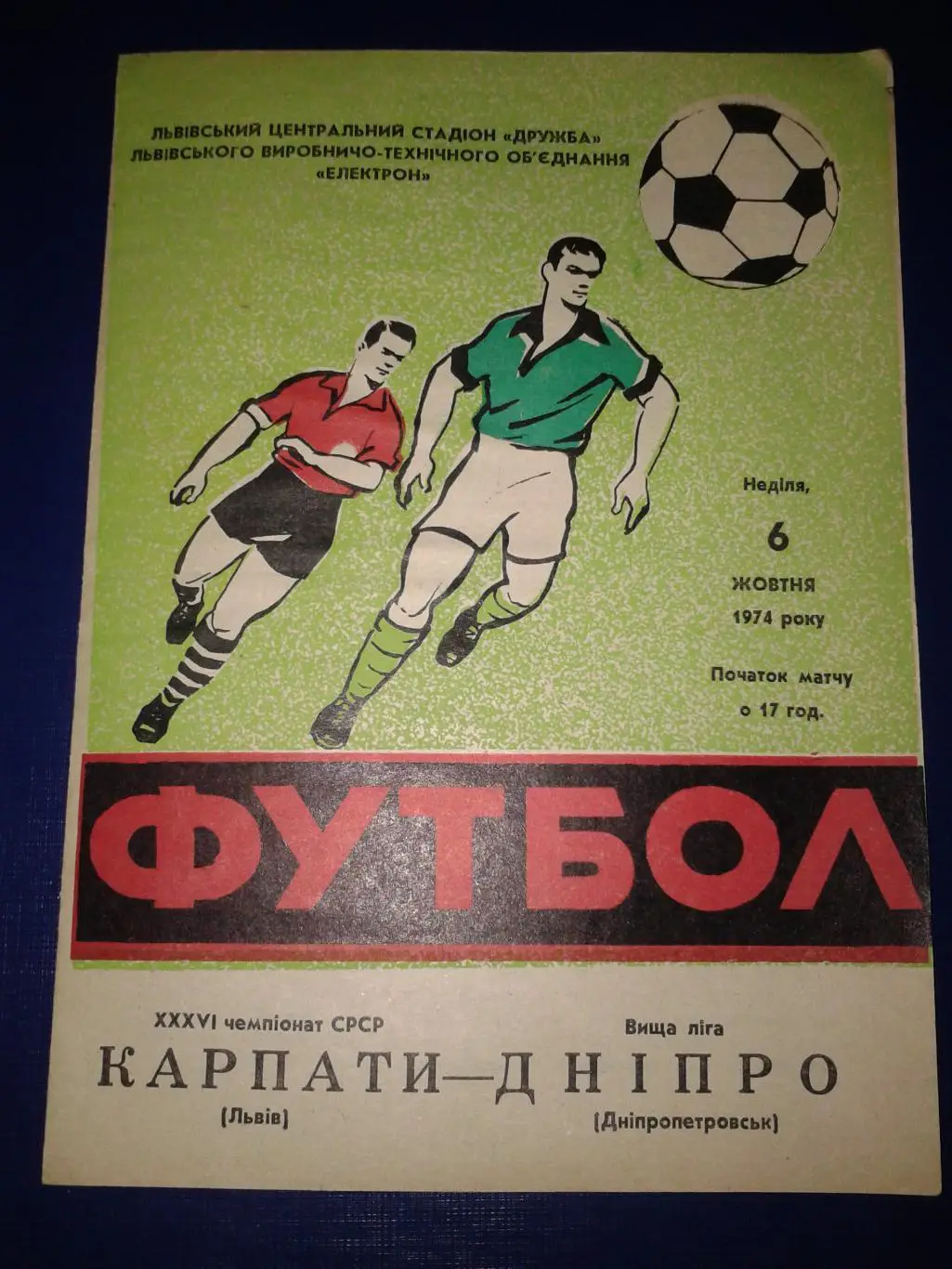 1974 Карпаты Львов-Днепр Днепропетровск