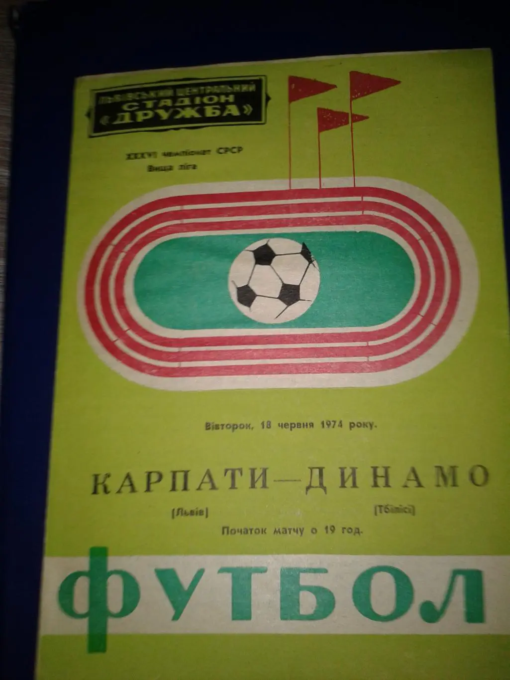 1974 Карпаты Львов-Динамо Тбилиси