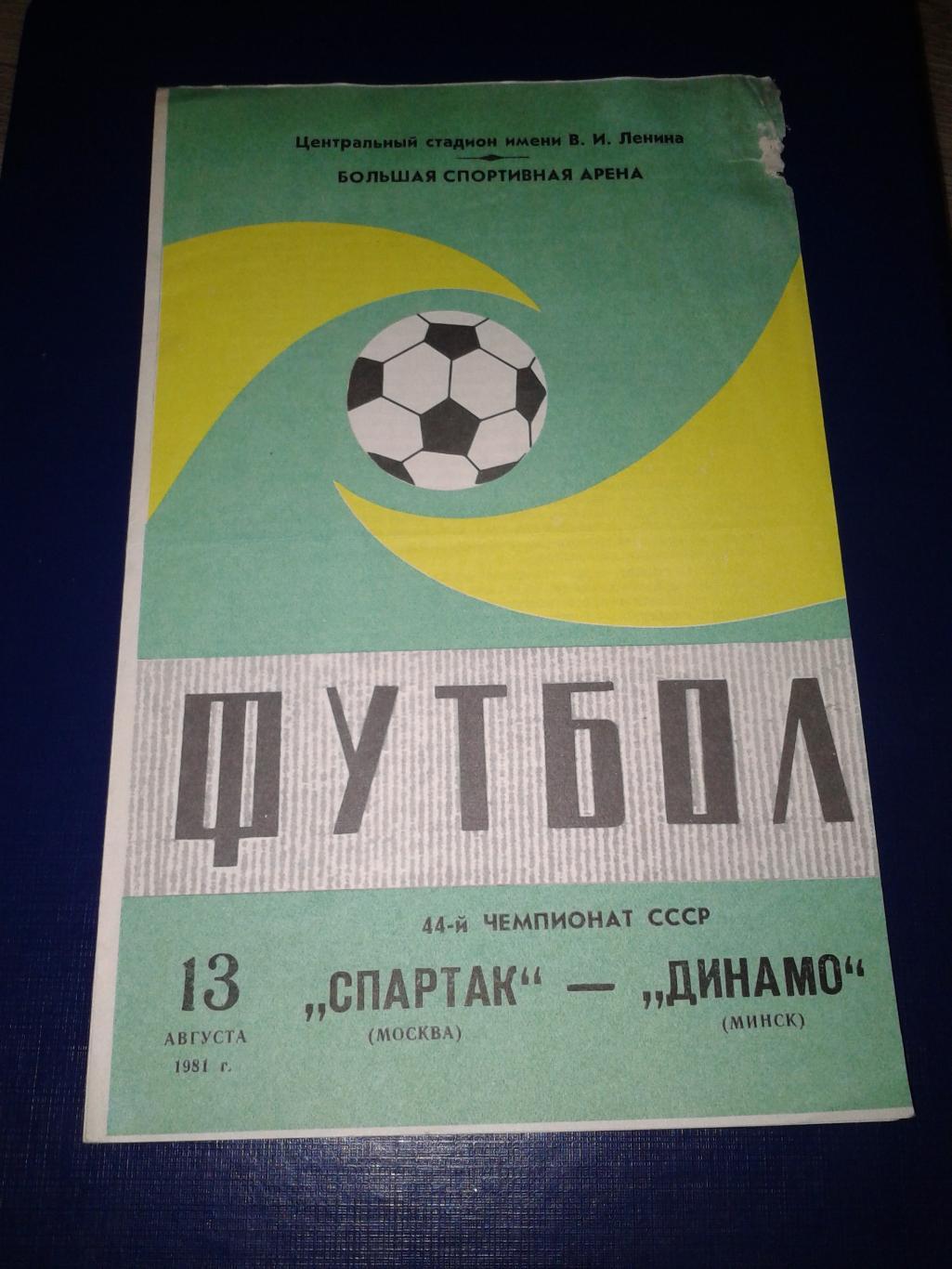 1981 Спартак Москва-Динамо Минск