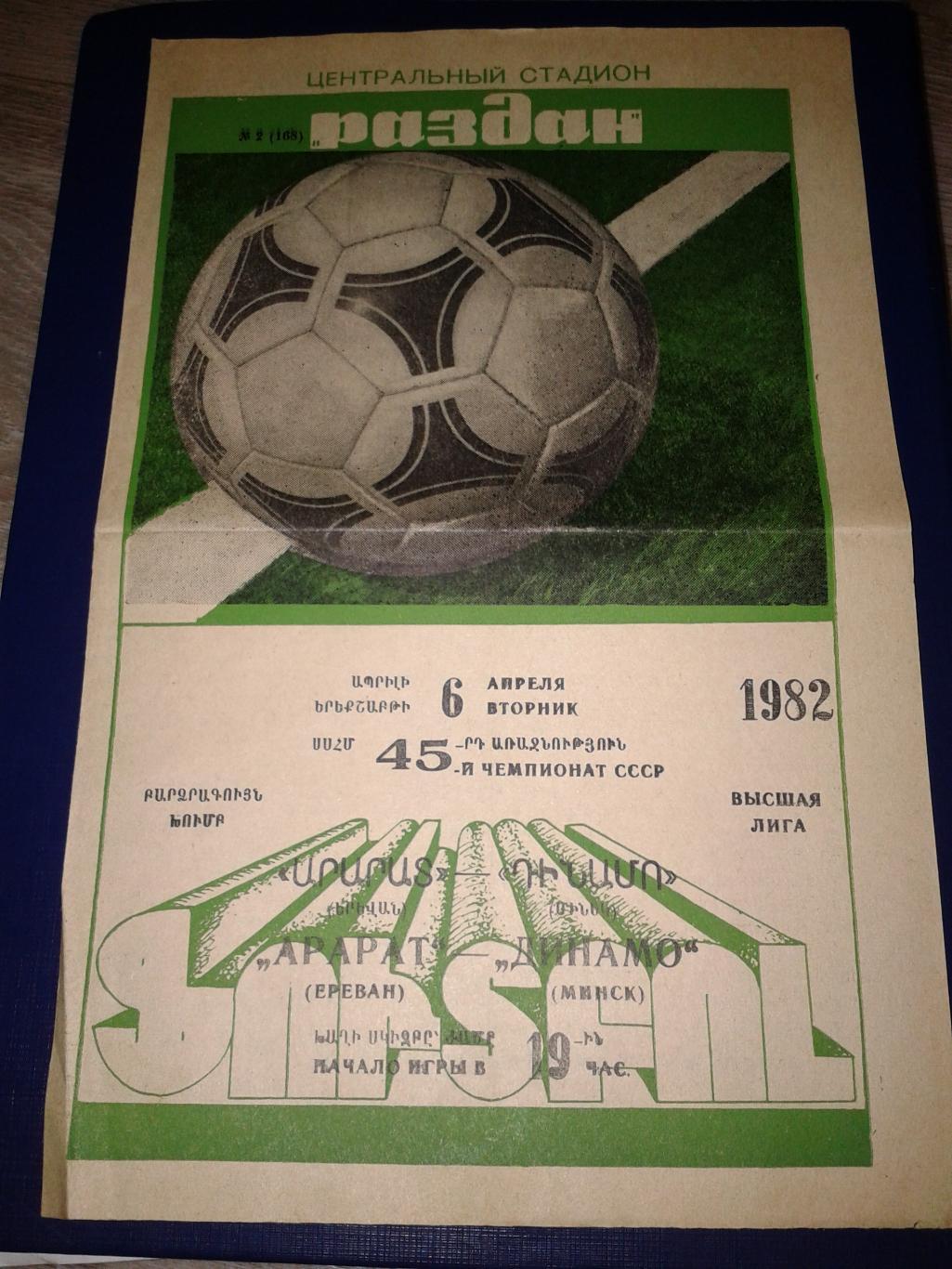 1982 Арарат Ереван-Динамо Минск