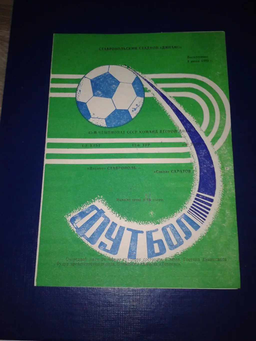 1982 Динамо Ставрополь-Сокол Саратов