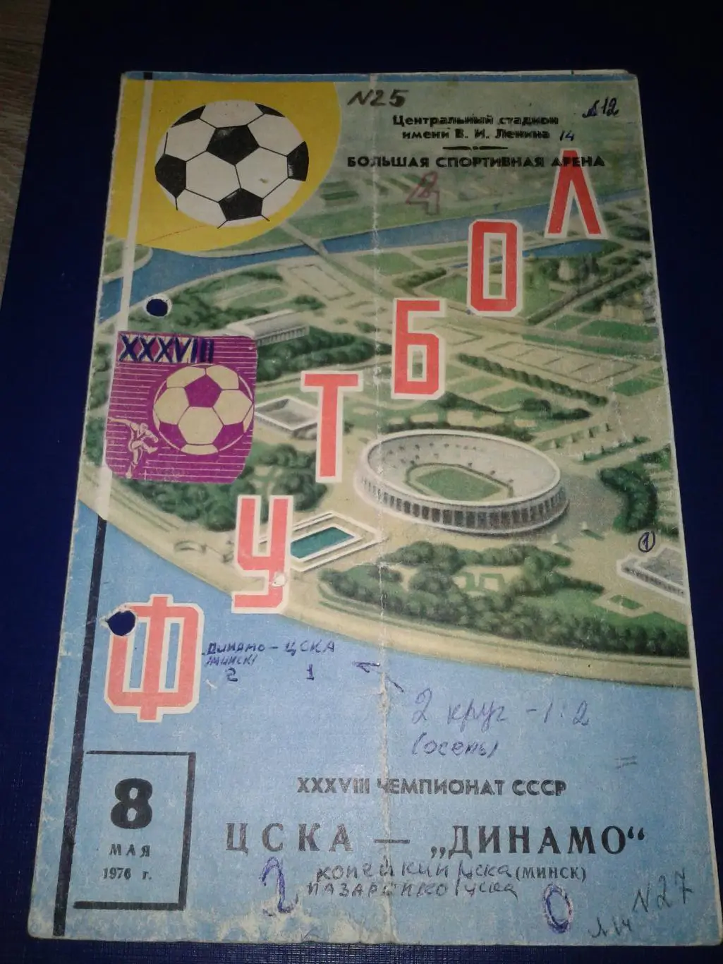 1976 ЦСКА-Динамо Минск