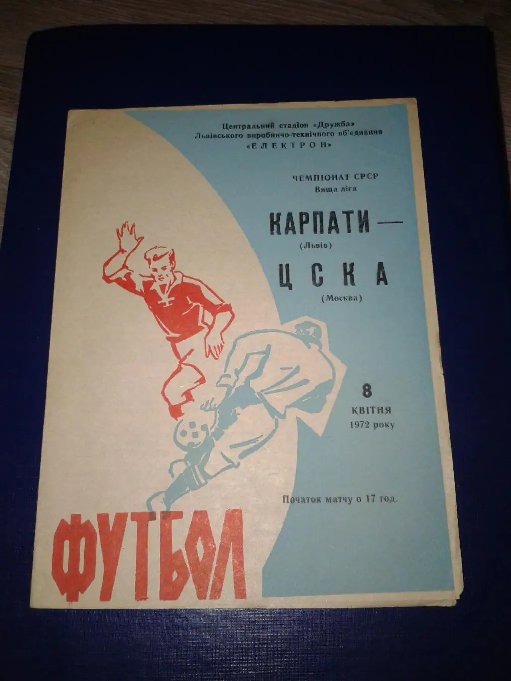 1972 Карпаты Львов- ЦСКА