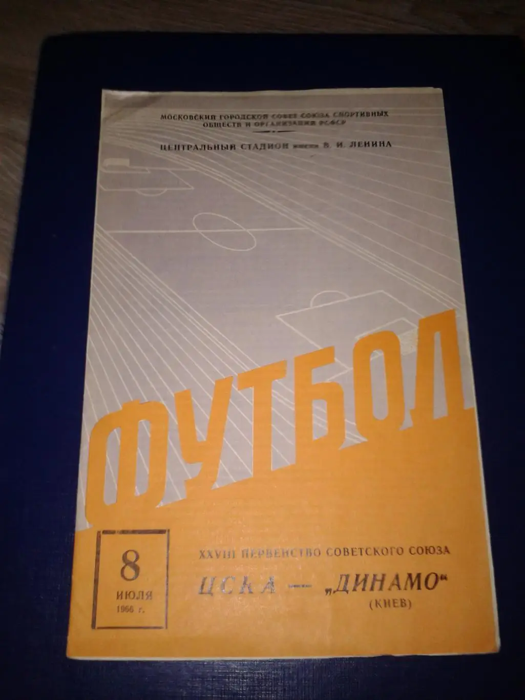 1966 ЦСКА-Динамо Киев