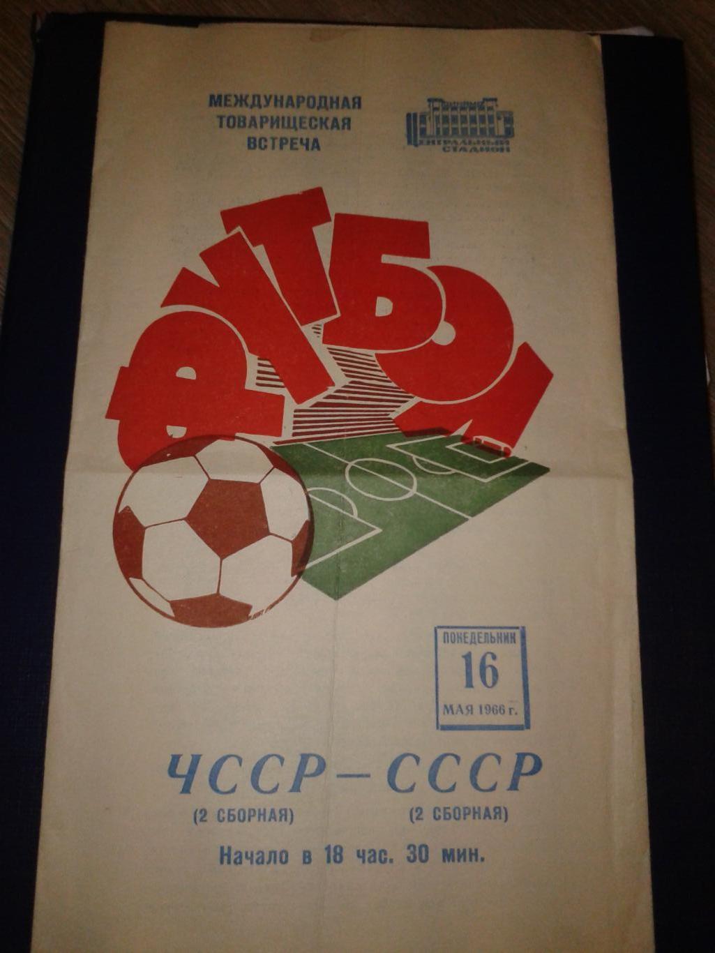 1966 СССР-ЧССР