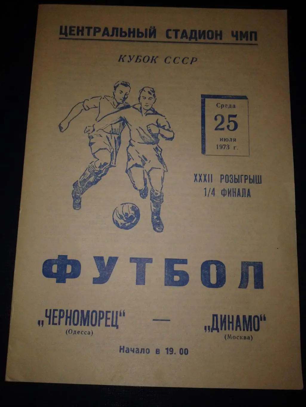 1973 Черноморец Одесса-Динамо Москва кубок СССР