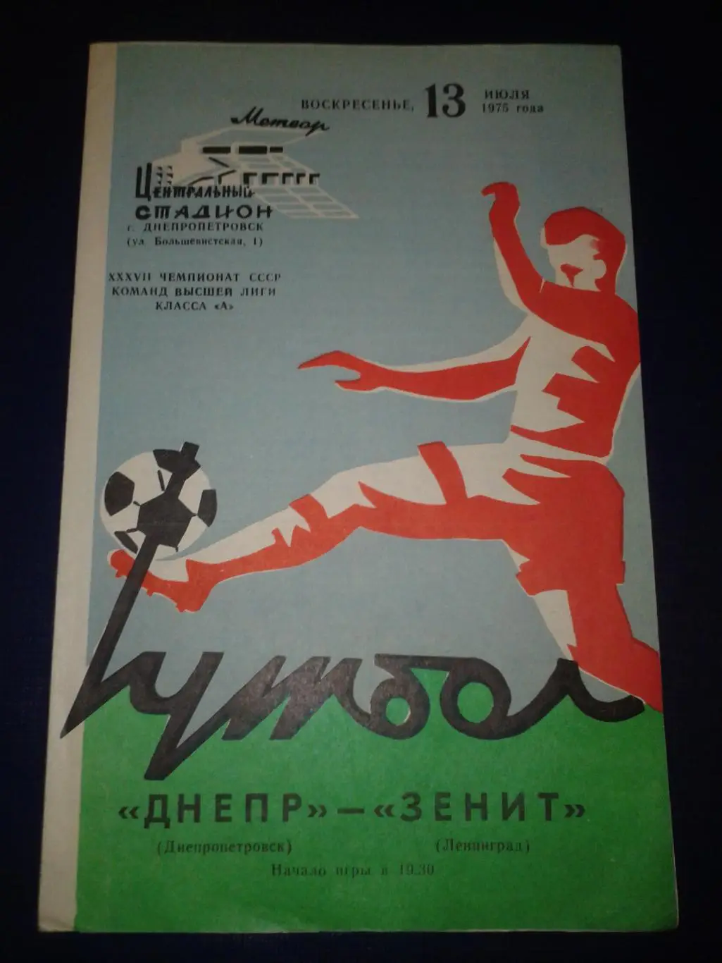 1975 Днепр Днепропетровск-Зенит Ленинград