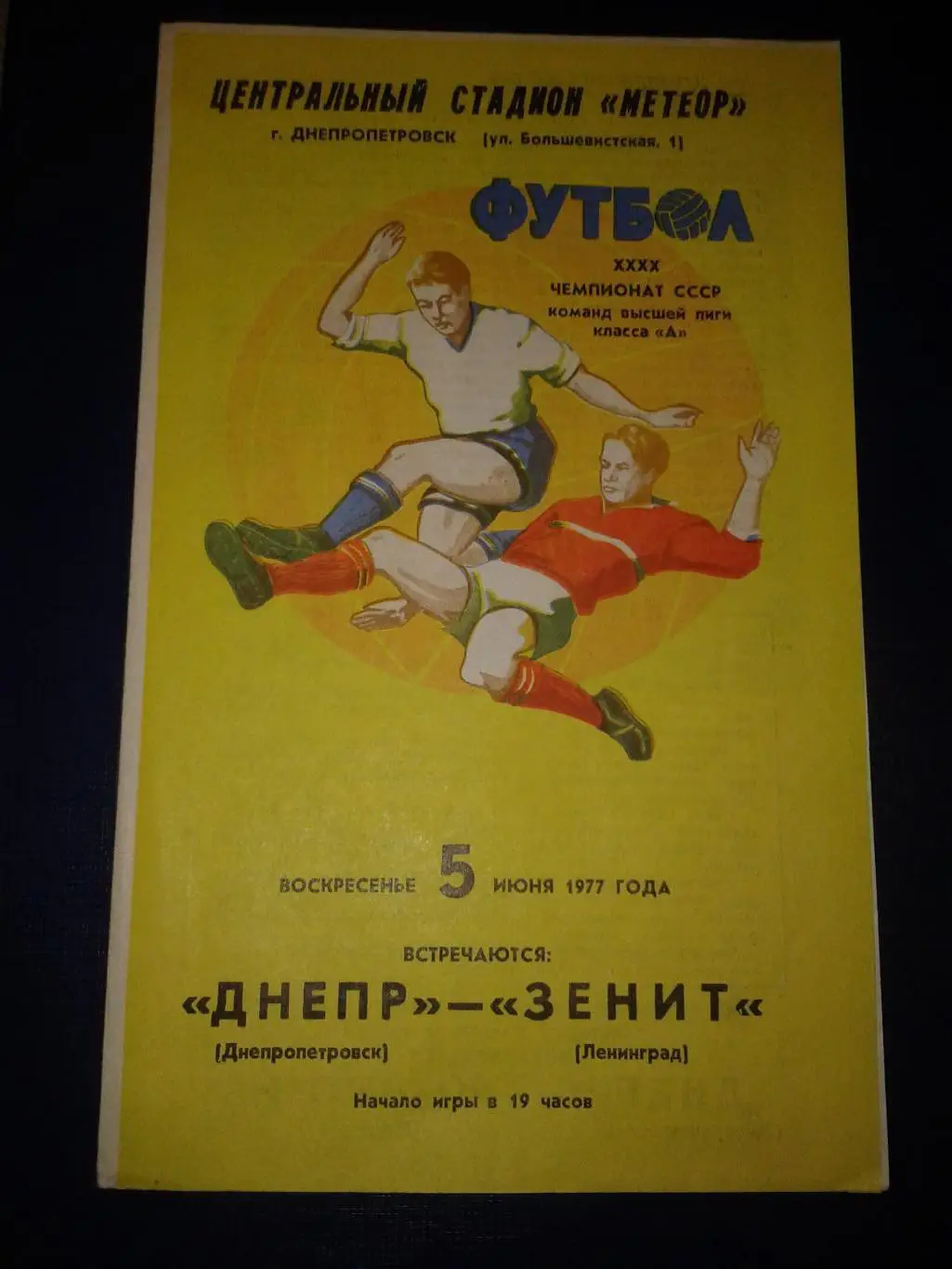 1977 Днепр Днепропетровск-Зенит Ленинград