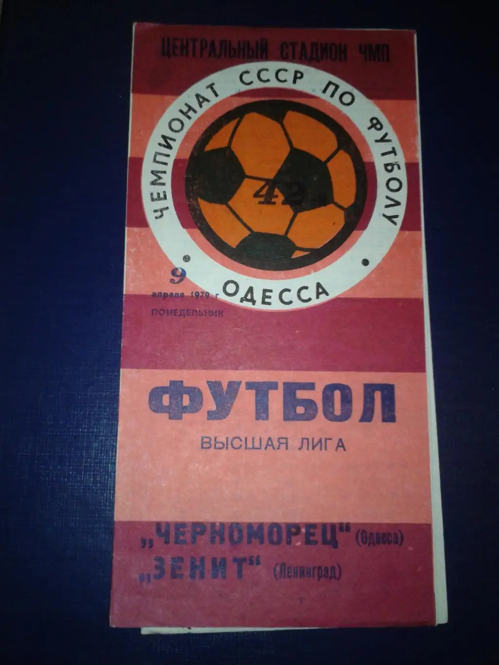 1979 Черноморец Одесса-Зенит Ленинград