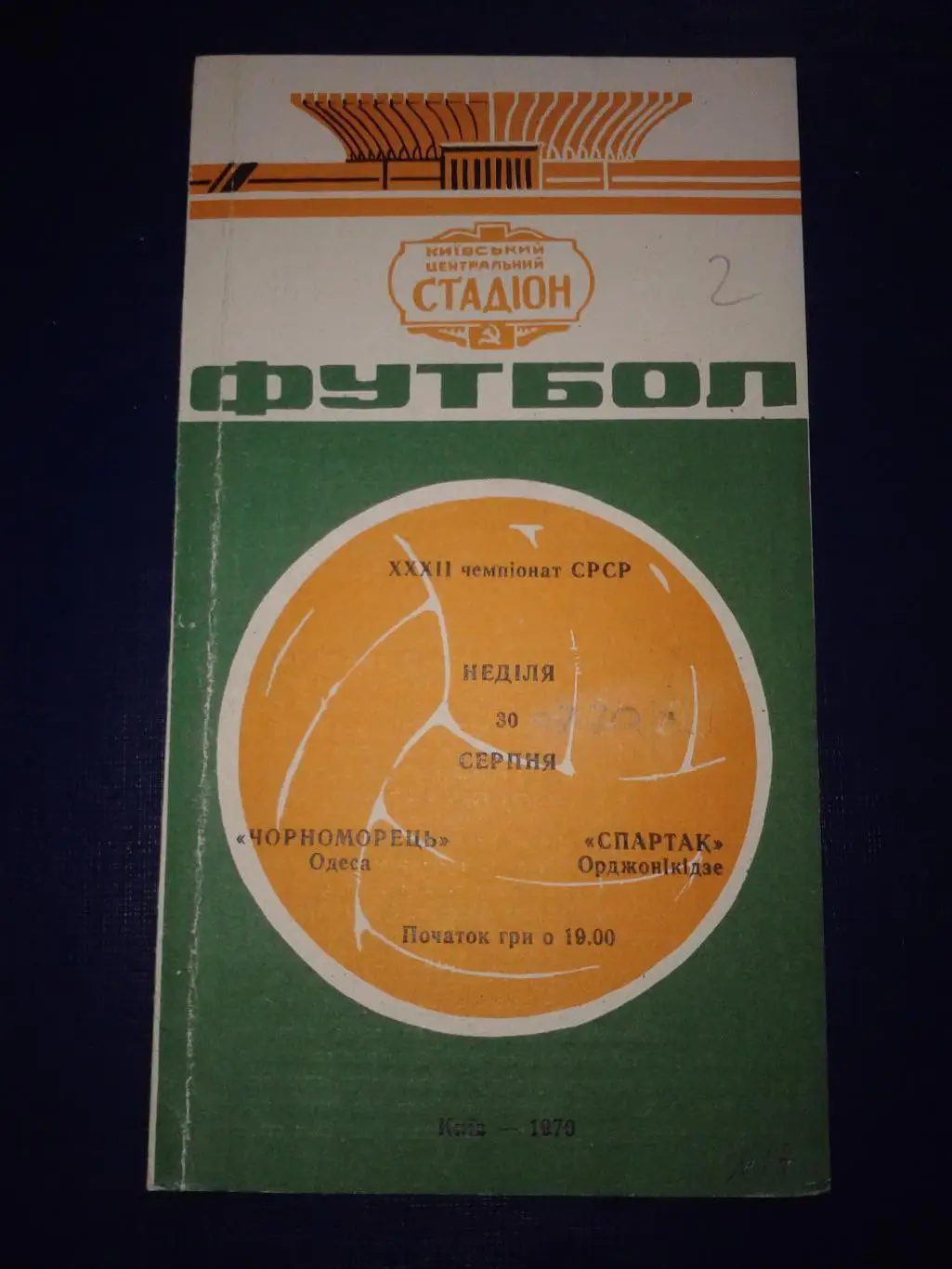 1970 Черноморец Одесса-Спартак Орджоникидзе