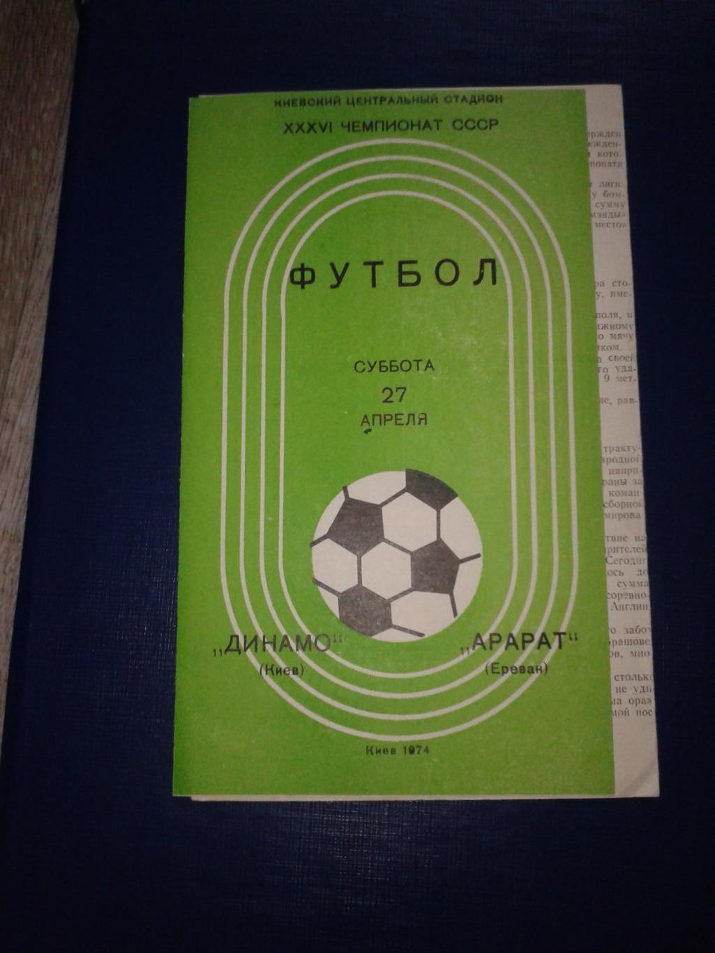 1974 Динамо Киев-Арарат Ереван