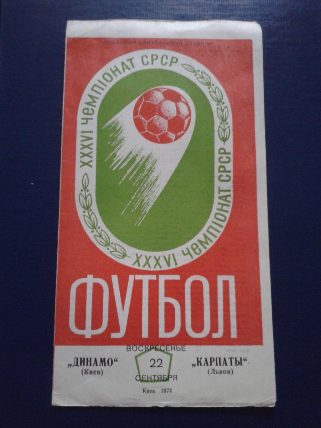 1974 Динамо Киев-Карпаты Львов