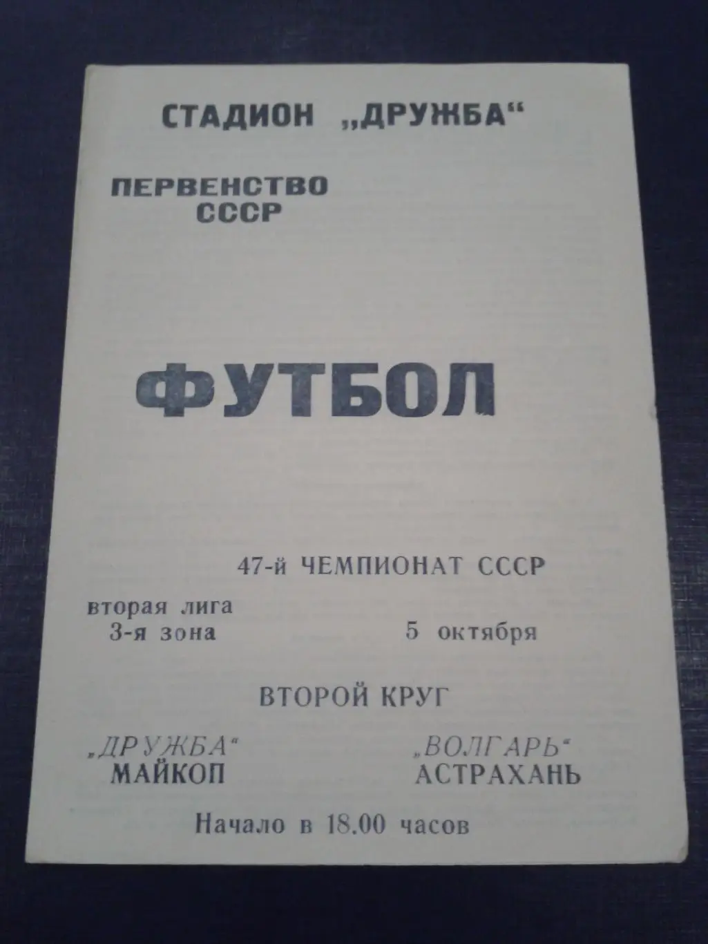1984 Дружба Майкоп-Волгарь Астрахань
