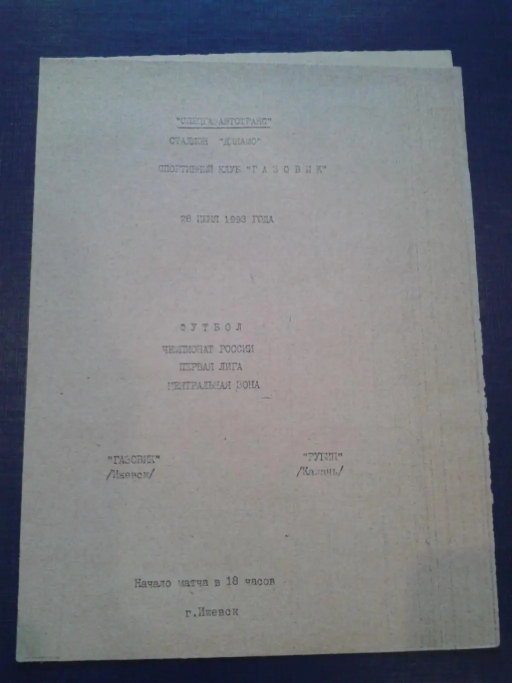 1993 Газовик Ижевск-Рубин Казань