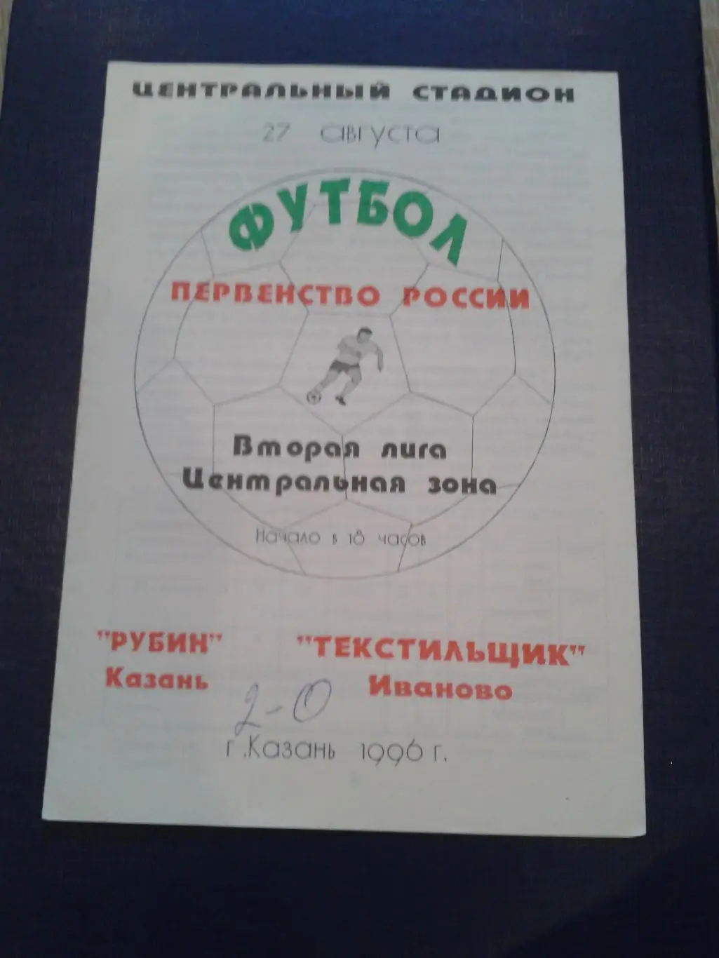 1996 Рубин Казань-Текстильщик Иваново