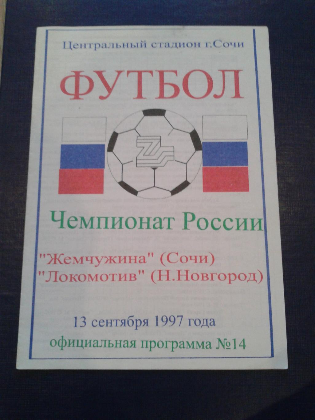 1997 Жемчужина Сочи-Локомотив Нижний Новгород