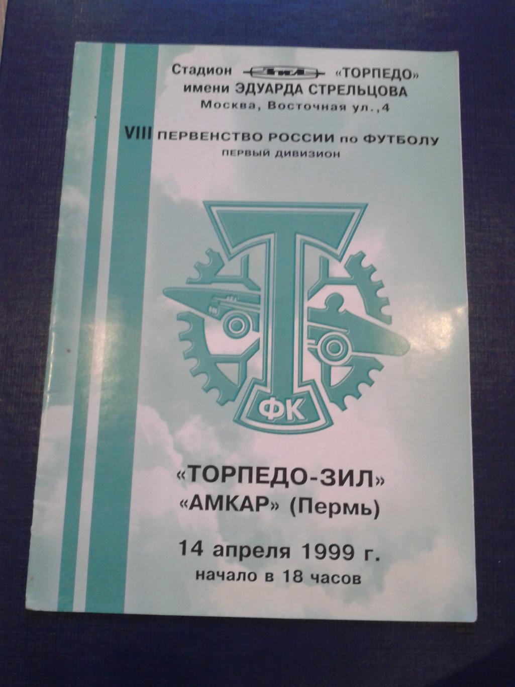 1999 Торпедо Зил Москва-Амкар Пермь