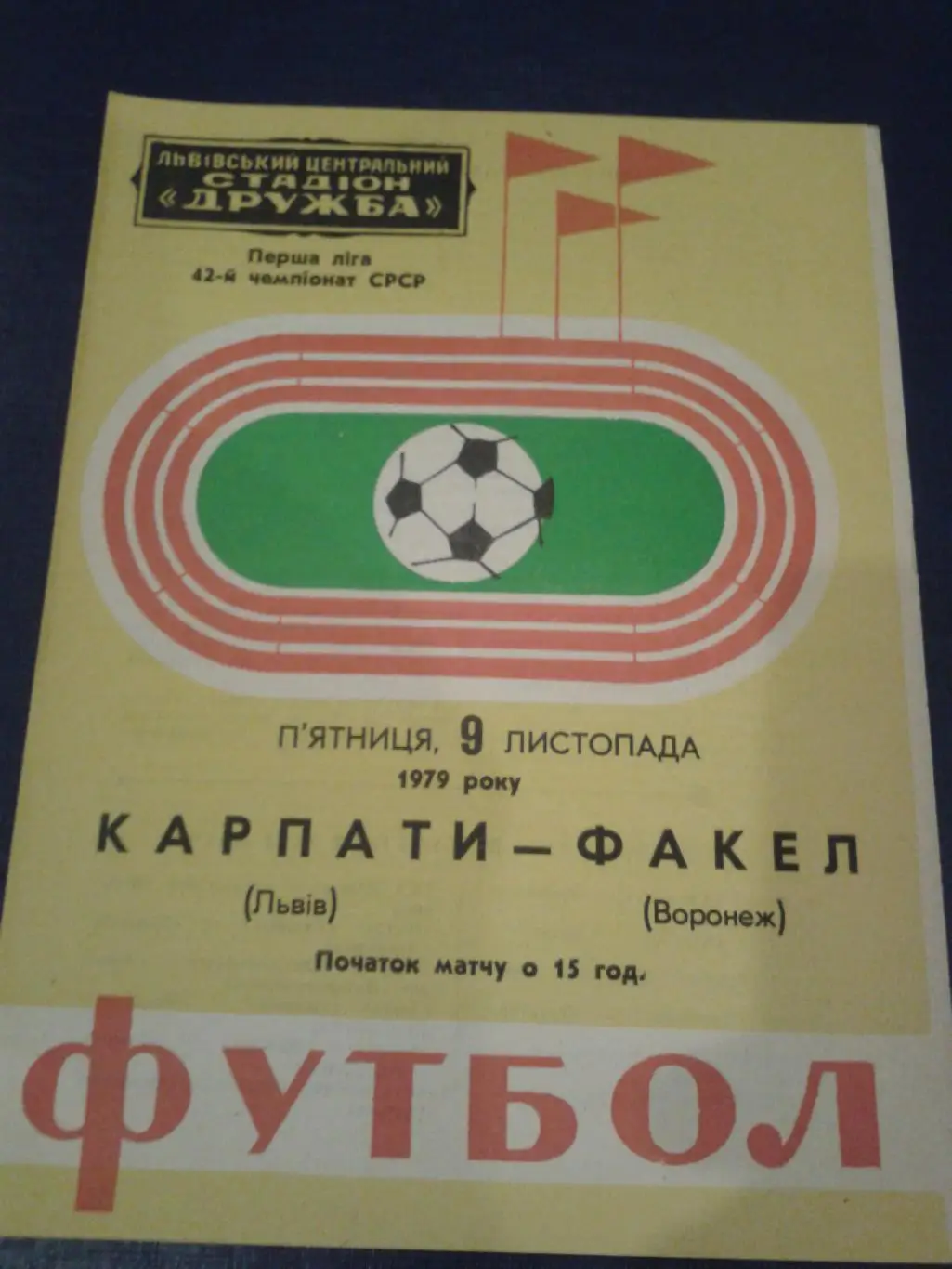 1979 Карпаты Львов-Факел Воронеж