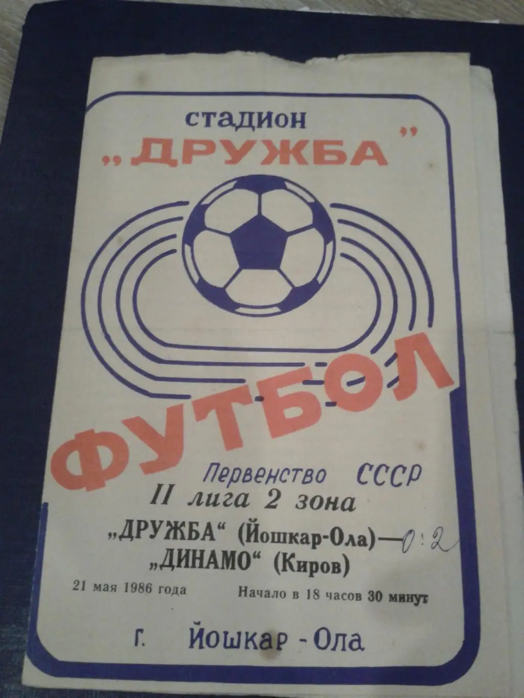 1986 Дружба Йошкар-Ола-Динамо Киров