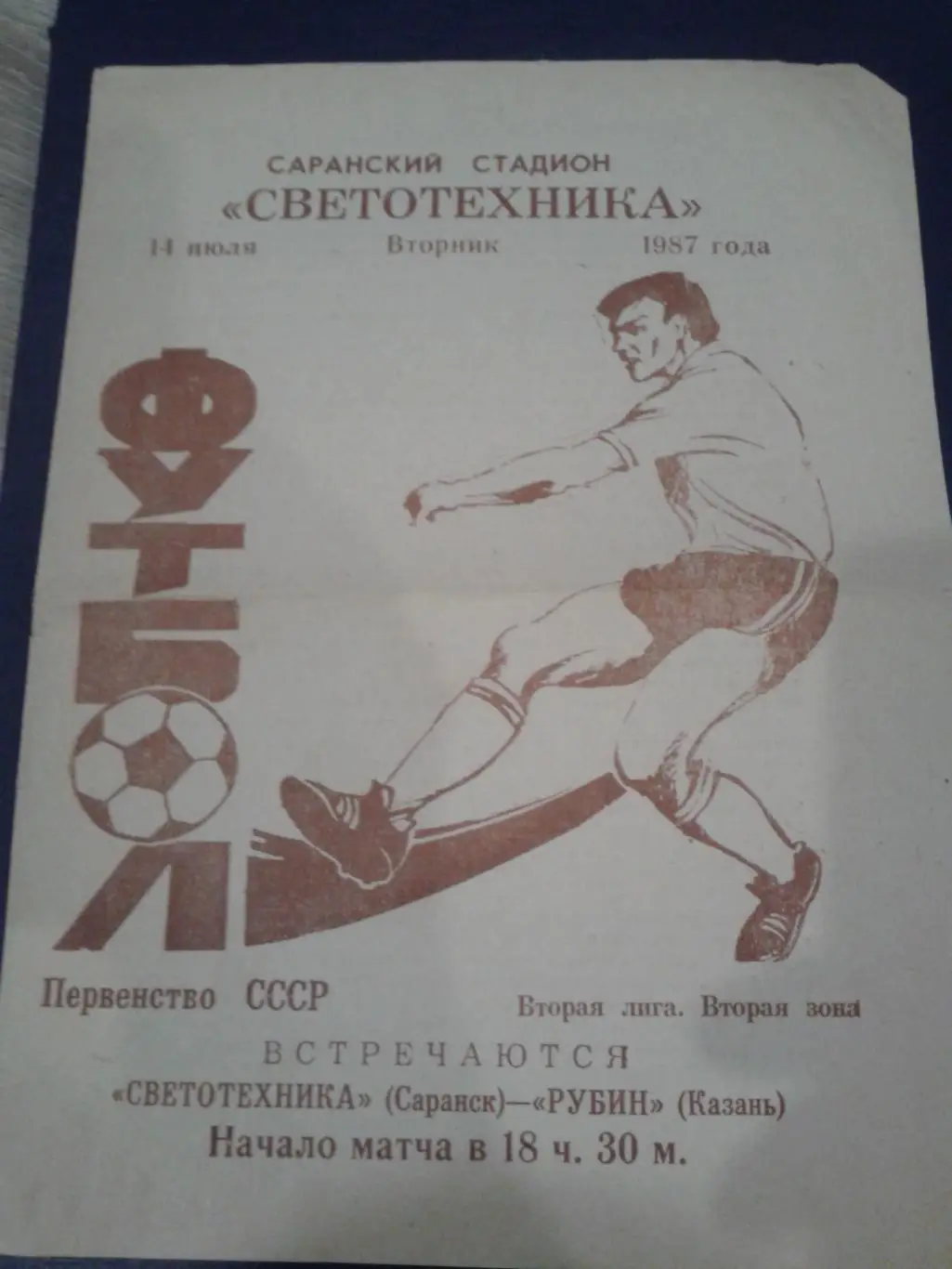 1987 Светотехника Саранск-Рубин Казань