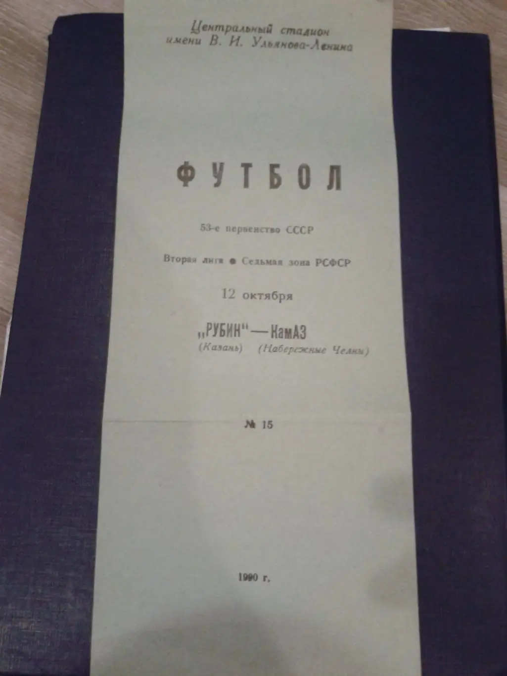 1990 Рубин Казань-КАМАЗ Набережные Челны