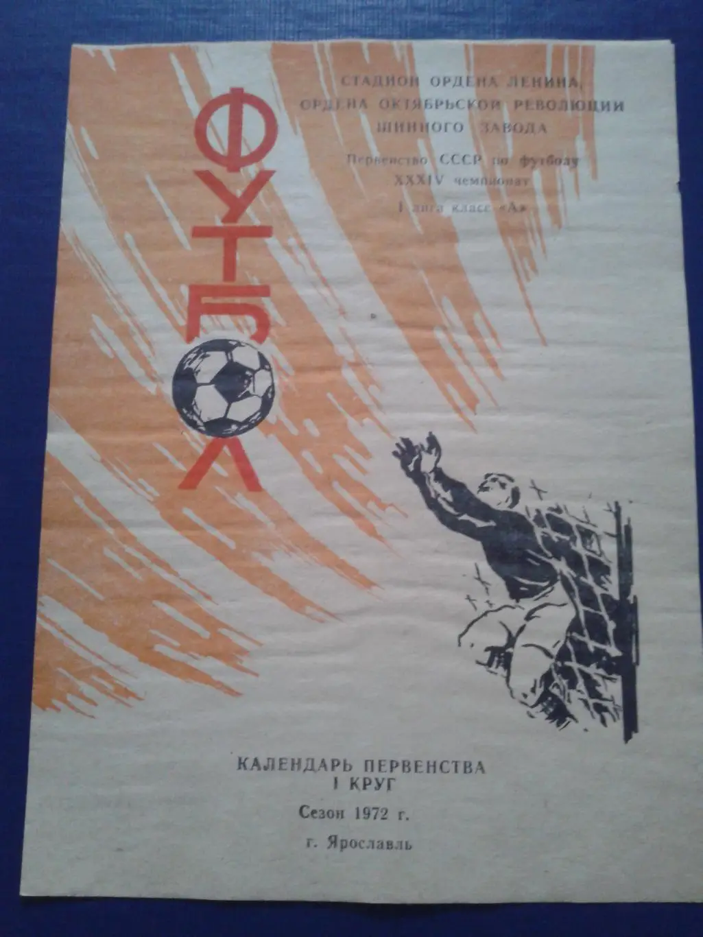 1972 Шинник Ярославль 1 круг