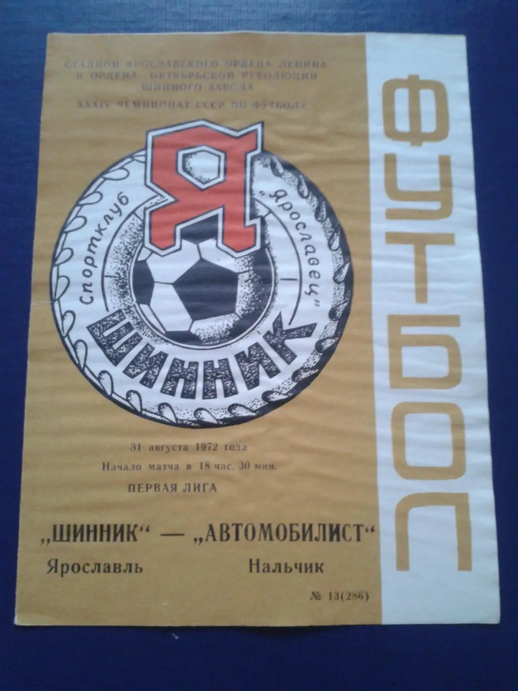 1972 Шинник Ярославль-Автомобилист Нальчик