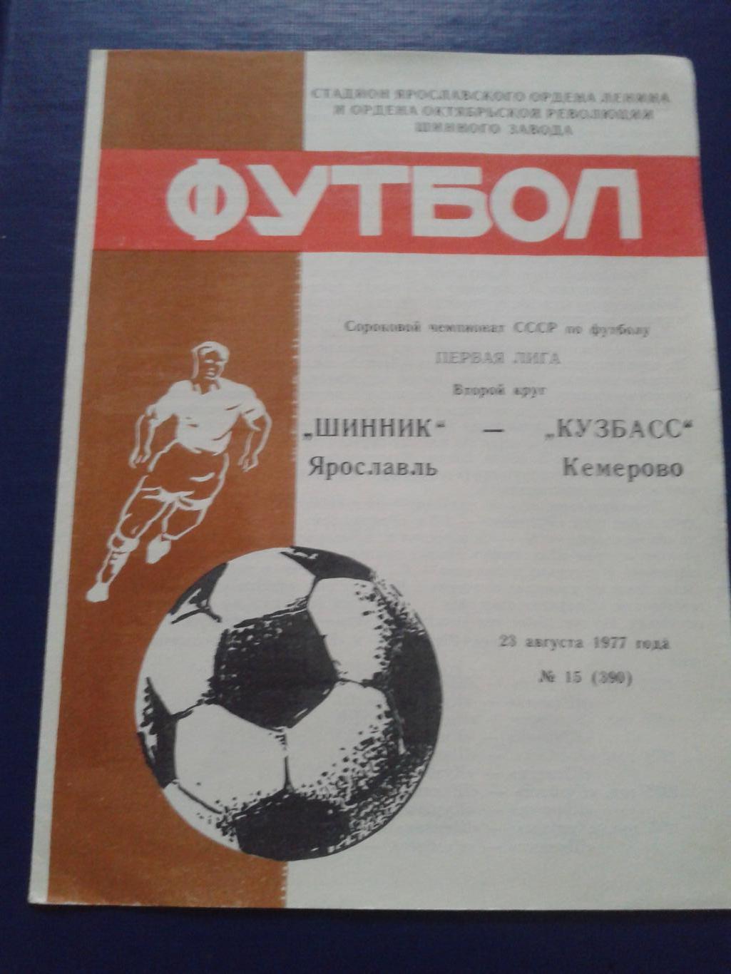 1977 Шинник Ярославль-Кузбасс Кемерово