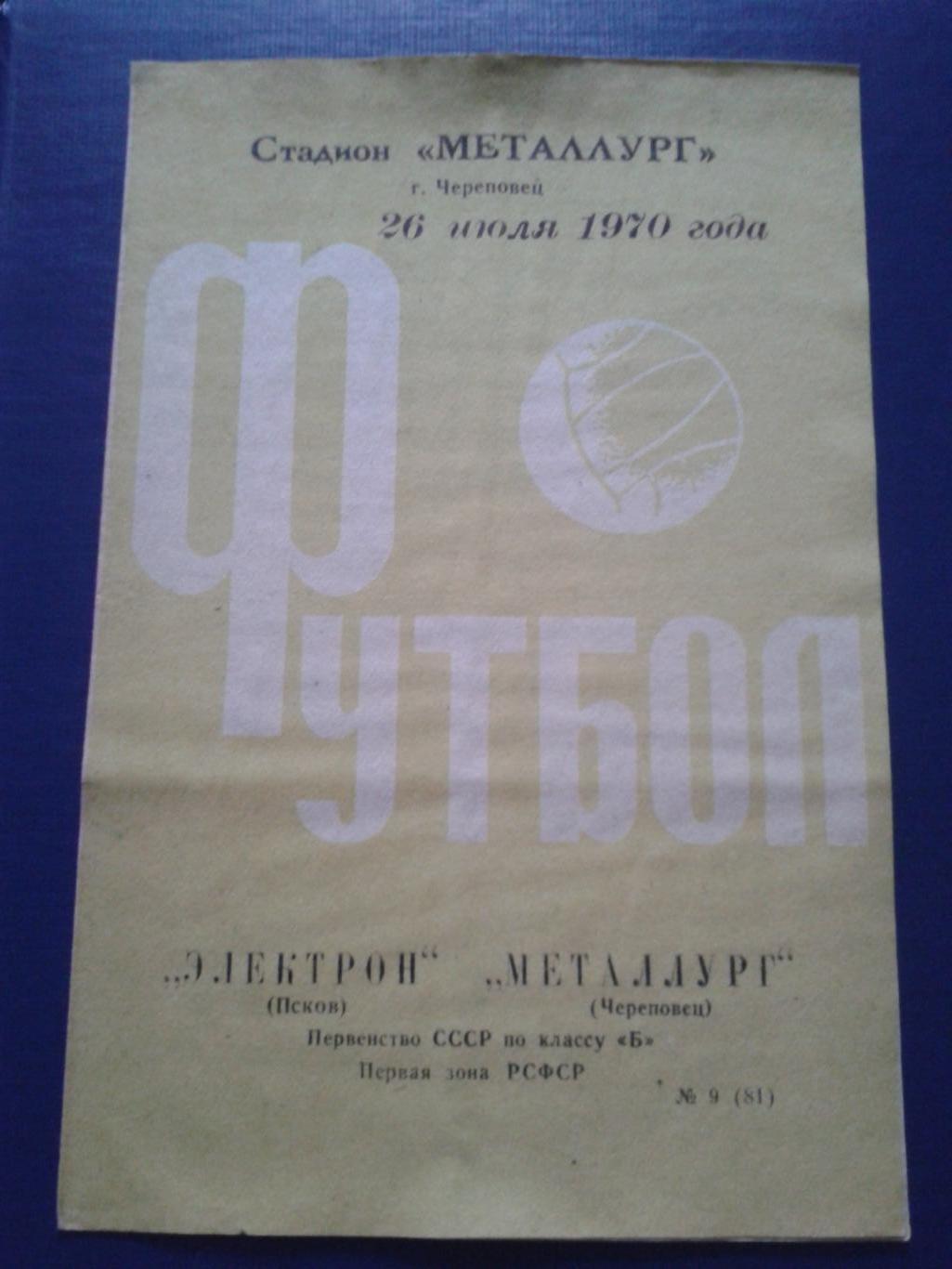 1970 Металлург Череповец-Электрон Псков