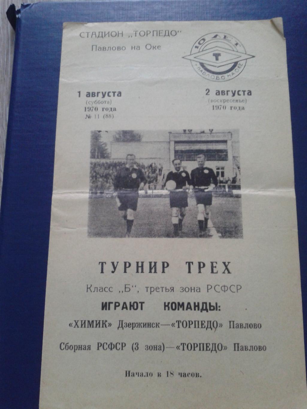 1970 Торпедо Павлово-Химик Дзержинск/сб.РСФСР